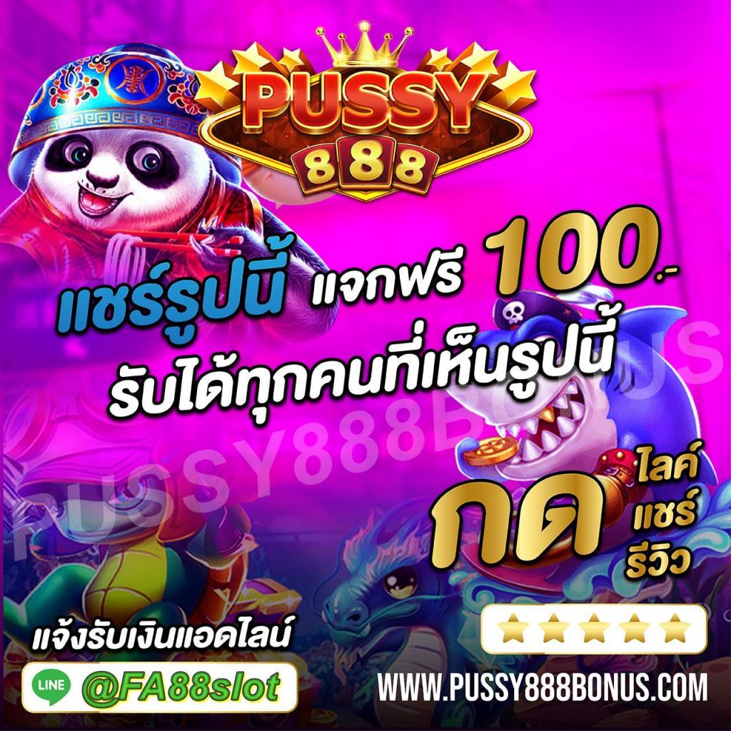 Pussy888 เครดิตฟรี
